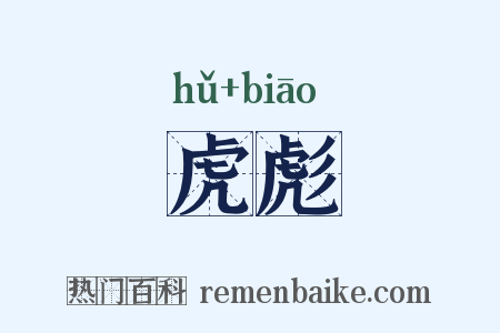 虎彪是什么意思的图片